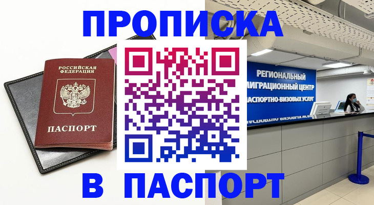 прописка для кредита в Истре